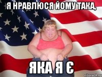 я нравлюся йому така, яка я є