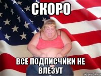 скоро все подписчики не влезут