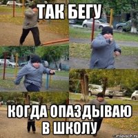 так бегу когда опаздываю в школу