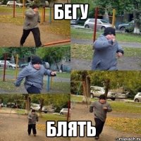 бегу блять