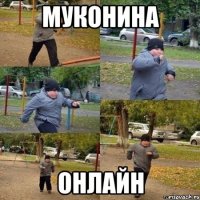 муконина онлайн