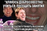 "клянусь добросовестно учиться, посещать занятия и во всем соответствовать высокому званию студента медицинского вуза"