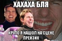 хахаха бля круто я нашол на сцене прейзик