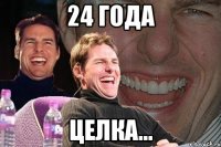 24 года целка...