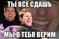 ты все сдашь мы в тебя верим