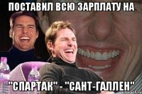 поставил всю зарплату на "спартак" - "сант-галлен"