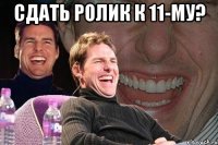 сдать ролик к 11-му? 