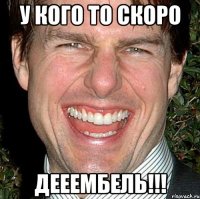 у кого то скоро дееембель!!!