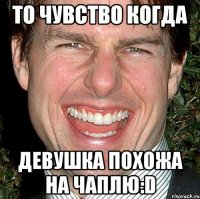 то чувство когда девушка похожа на чаплю:d