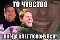 то чувство когда олег лохонулся!