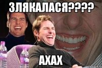 злякалася??? ахах