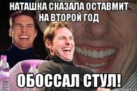 наташка сказала оставмит на второй год обоссал стул!