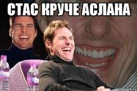 стас круче аслана 