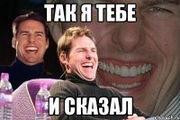 так я тебе и сказал