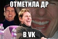 отметила др в vk