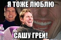 я тоже люблю сашу грей!