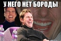 у него нет бороды 