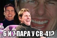  6 и 7 пара у св-41?