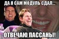 да я сам модуль сдал... отвечаю пассаны!