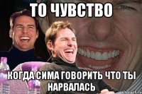 то чувство когда сима говорить что ты нарвалась