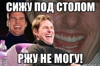 сижу под столом ржу не могу!