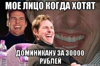 мое лицо когда хотят доминикану за 30000 рублей