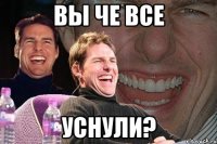 вы че все уснули?