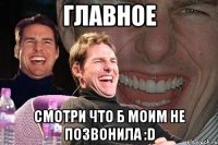 главное смотри что б моим не позвонила :d