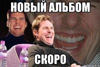 новый альбом скоро