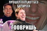 прошел outlast без батареек гоовришь