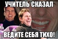 учитель сказал ведите себя тихо!