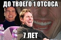 до твоего 1 отсоса 7 лет