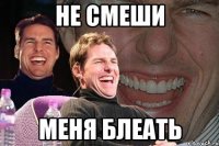 не смеши меня блеать