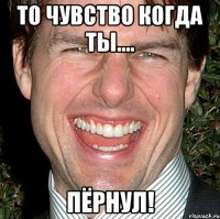 то чувство когда ты.... пёрнул!