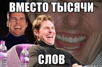 вместо тысячи слов