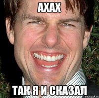 ахах так я и сказал