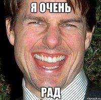 я очень рад