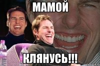 мамой клянусь!!!