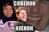 совенок хуенок