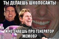 ты делаешь школосайты и не знаешь про генератор мемов?