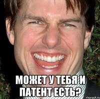  может у тебя и патент есть?