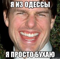 я из одессы я просто бухаю