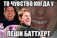 то чувство когда у леши баттхёрт