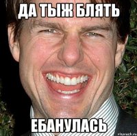 да тыж блять ебанулась