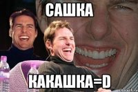 сашка какашка=d