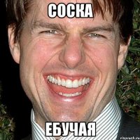 соска ебучая