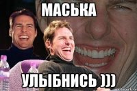 маська улыбнись )))