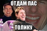 отдам пас толику