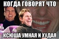 когда говорят что ксюша умная и худая