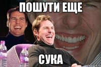 пошути еще сука